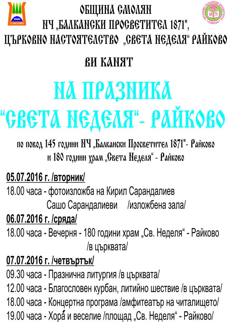 покана очко райково